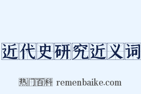 近代史研究近义词是什么意思的图片
